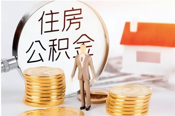 汶上公积金取了不到一年还能取吗（住房公积金提取超过一年）