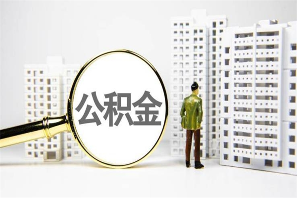汶上房屋住房公积金怎么取（取住房公积金的办法）