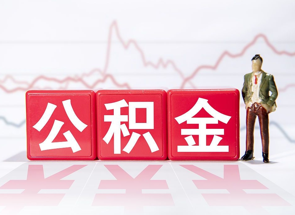 汶上如何代取公积金里面的钱（公积金提取代办流程）