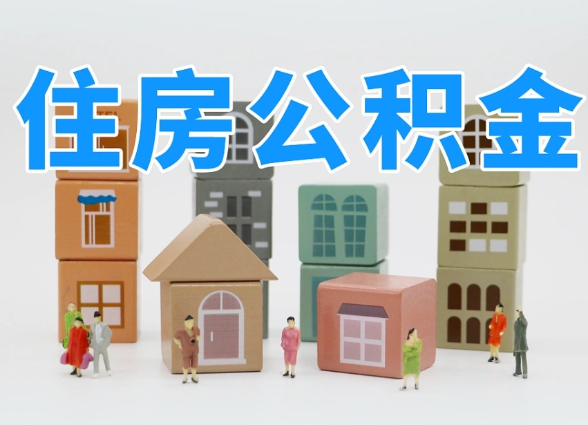 汶上上海住房公积金怎么提取（上海住房公积金怎么提取需要什么材料）