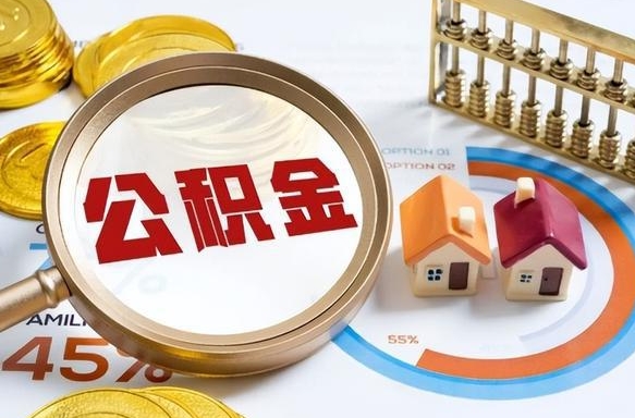 汶上如何代取公积金里面的钱（公积金提取代办流程）