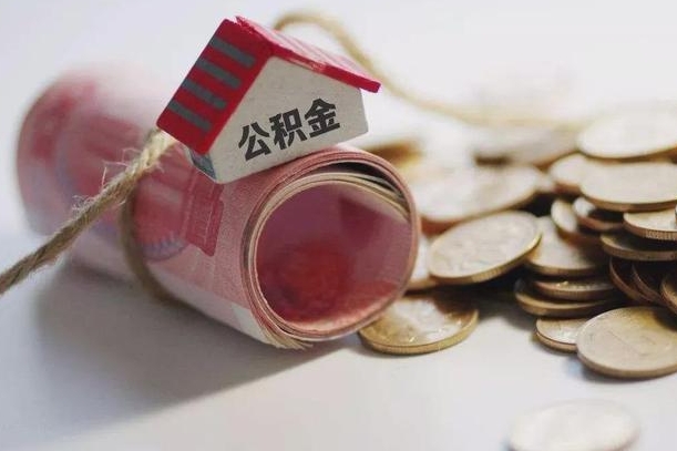 汶上如何取住房公积金账户里的钱（要怎么取公积金里面的钱）