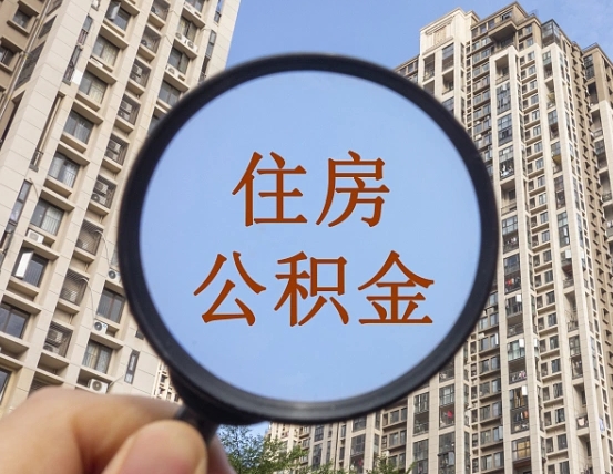 汶上帮东莞住房公积金提取代办（帮东莞住房公积金提取代办需要什么）