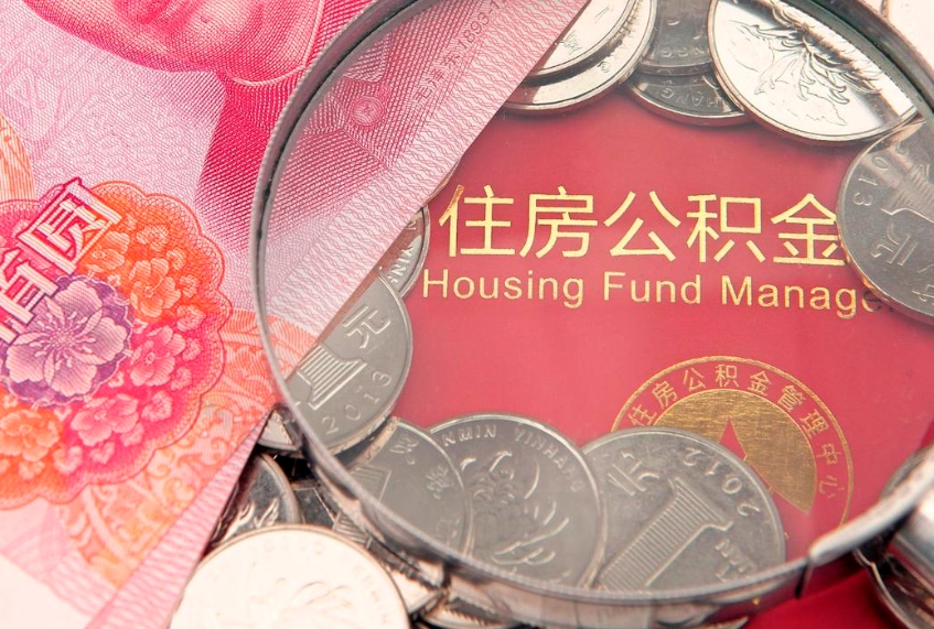 汶上房屋住房公积金怎么取（取住房公积金的办法）
