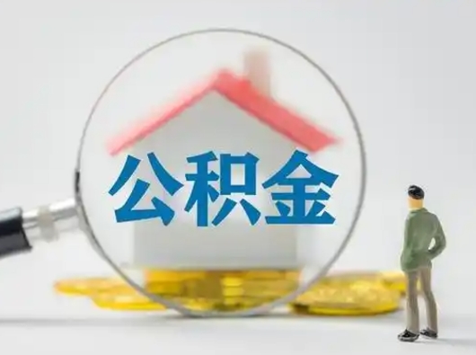 汶上有房怎么提取公积金（有房的怎么提取公积金）
