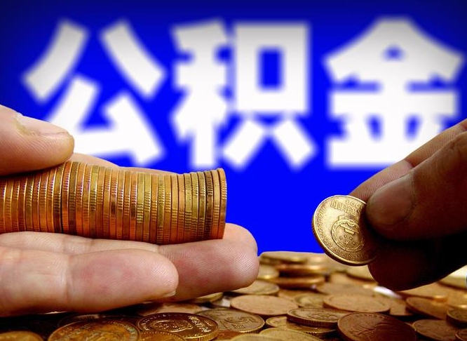 汶上公司误给离职员工交公积金（离职后发现公司漏缴公积金）